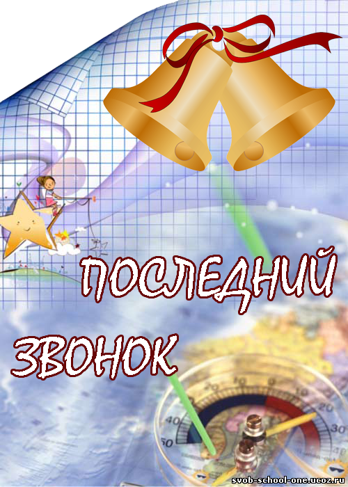 Картинках открытки для последнего звонка Картинках открытки для последнего звонка